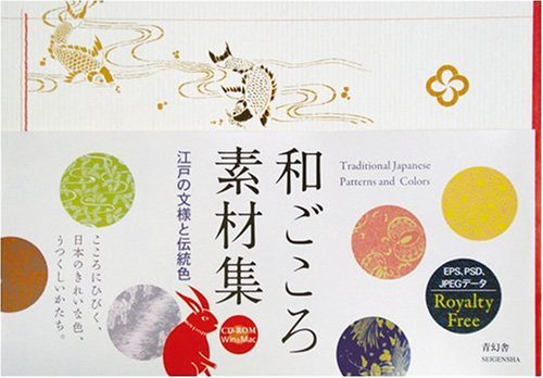 和ごころ素材集―江戸の文様と伝統色