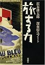 旅する力―深夜特急ノート