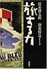 旅する力―深夜特急ノート