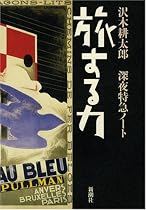 旅する力―深夜特急ノート
