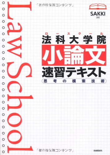 法科大学院(ロースクール)小論文速習テキスト 思考の模索技術