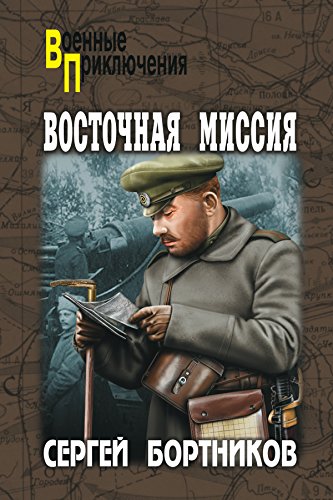 Восточная миссия (Военные приключения) (Russian Edition)