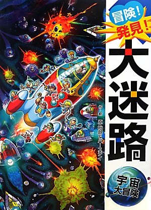 冒険!発見!大迷路 宇宙大冒険