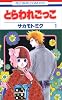 とらわれごっこ 1 (花とゆめCOMICS)