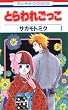 とらわれごっこ 1 (花とゆめCOMICS)