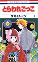 とらわれごっこ 1 (花とゆめCOMICS)