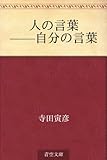人の言葉——自分の言葉