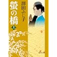螢の橋 上<br>澤田 ふじ子著 <br>徳間書店<br>660円<br>ISBN:9784198932206