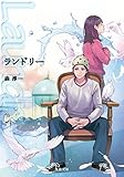 ランドリー (双葉文庫)