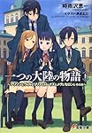 一つの大陸の物語 (上) ~アリソンとヴィルとリリアとトレイズとメグとセロンとその他~ (電撃文庫)