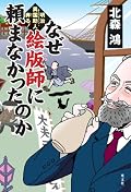 キャラと着眼点がいいのに最後が惜しい…! なんだかすげー色々勿体無い内容だな、という気がします。微妙なオチが多いなぁ…でも、お雇い外国人のキャラが非常においしい。花瓶で酒飲んでるのがたまらん(笑)