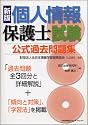 新版 個人情報保護士試験公式過去問題集