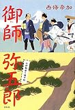 御師　弥五郎　お伊勢参り道中記