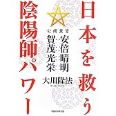 日本を救う陰陽師パワー―公開霊言安倍晴明・賀茂光栄 (ＯＲ　ｂｏｏｋｓ)