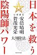 日本を救う陰陽師パワー―公開霊言安倍晴明・賀茂光栄 (ＯＲ　ｂｏｏｋｓ)