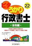 ピタうかり行政書士 法令編〈平成22年版〉