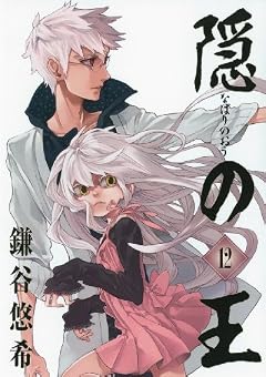 隠の王の最新刊