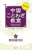 尹先生の中国ことわざ教室〈4〉歇后語100