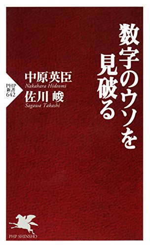 数字のウソを見破る (PHP新書) (Japanese Edition)