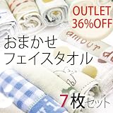 アウトレット おまかせフェイスタオル7枚セット