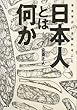日本人とは何か―考古学がいま語れること
