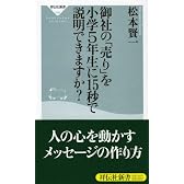 御社の「売り」を小学5年生に15秒で説明できますか? (祥伝社新書 99)
