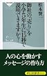 御社の「売り」を小学5年生に15秒で説明できますか? (祥伝社新書 99)