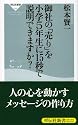 御社の「売り」を小学5年生に15秒で説明できますか? (祥伝社新書 99)