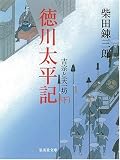 徳川太平記―吉宗と天一坊〈下〉 (集英社文庫)...