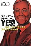 ブライアン・トレーシーのＹＥＳ！年収１０００万円以上を実現する２１のカギ