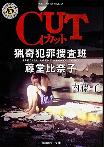 CUT 猟奇犯罪捜査班･藤堂比奈子 (角川ホラー文庫)