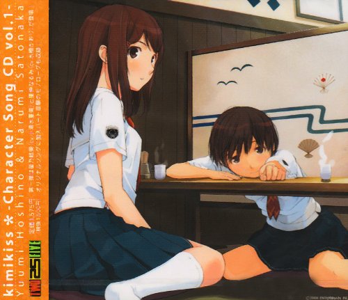 Cover image : キミキス キャラクターCD Vol.1 星乃結美&里仲なるみ