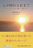 心が晴れる日まで 〜〜〜「うつ」から「愛」への光〜〜〜
