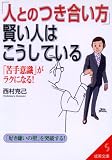 「人とのつき合い方」賢い人はこうしている―「苦手意識」がラクになる! (成美文庫)
