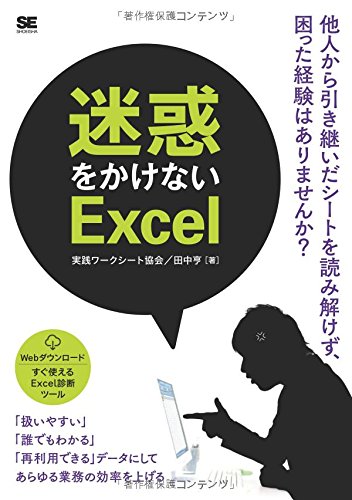 迷惑をかけないExcel