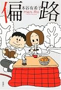 偏路