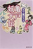 亀戸妖犬伝 (廣済堂モノノケ文庫)