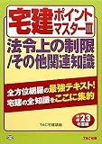 宅建ポイントマスター〈3〉法令上の制限/その他関連知識〈平成23年度版〉