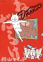 ねこだらけ ファイヤー (モーニング KC)