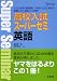 組田 幸一郎: 高校入試スーパーゼミ英語 (シグマベスト)