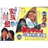 【映画チラシ】男はつらいよ・口笛を吹く寅次郎　/喜劇・家族同盟・中村雅俊//男はつらいよ