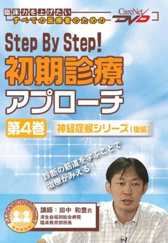Step By Step!初期診療アプローチ (第4巻) ケアネットDVD (CareNet DVD)