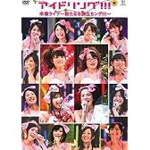 アイドリング!!!卒業ライブ 新たなる旅立ちング!!! [DVD]