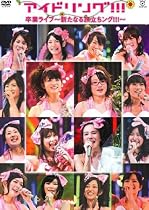 アイドリング!!!卒業ライブ 新たなる旅立ちング!!! [DVD]
