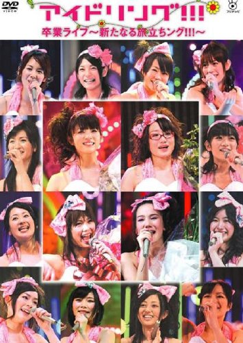 アイドリング!!!卒業ライブ 新たなる旅立ちング!!! [DVD] by アイドリング!!!