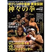神々の拳―ボクシング中量級黄金伝説 (B・B MOOK 675 スポーツシリーズ NO. 547)