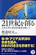 21世紀を創る