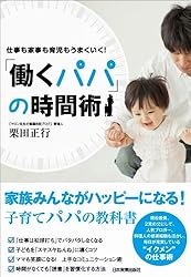 「働くパパ」の時間術 仕事も家事も育児もうまくいく!