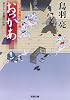 おっかあ―はぐれ長屋の用心棒 (双葉文庫)