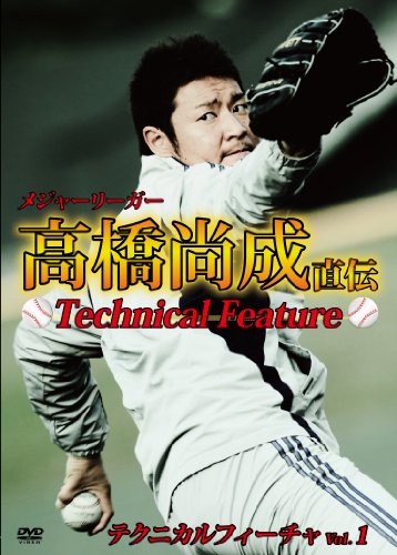 メジャーリーガー 高橋尚成 直伝 テクニカルフィーチャ vol.1 [DVD]